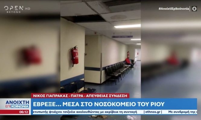 νοσοκομείο Ρίου