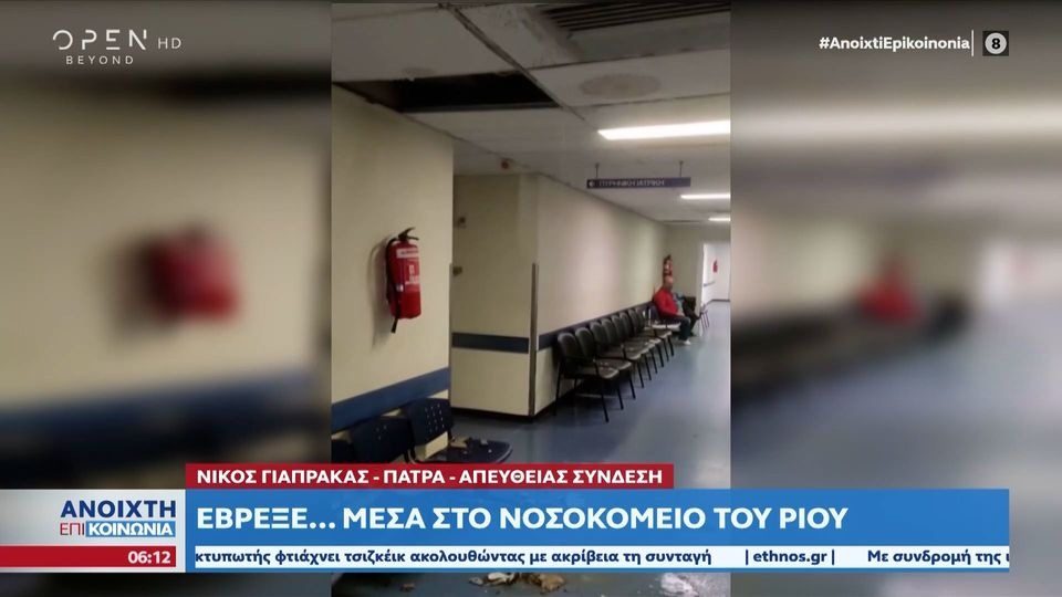 νοσοκομείο Ρίου