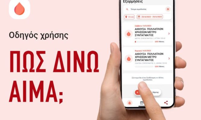 αιμοδοσίας