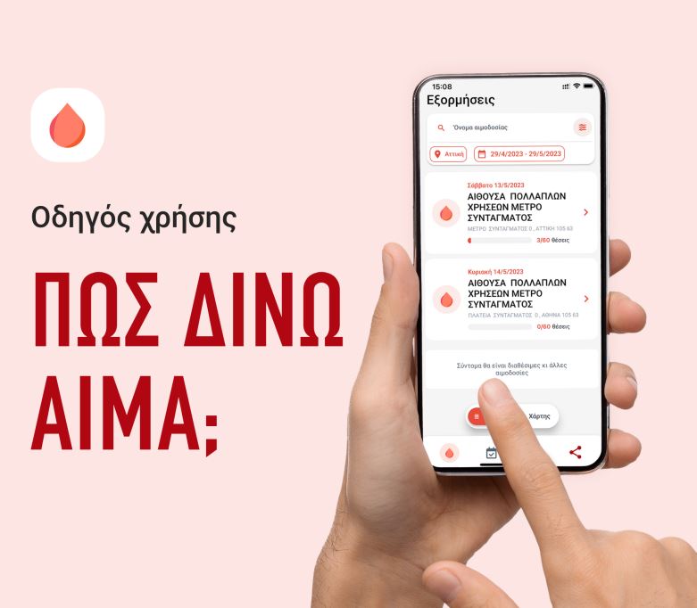 αιμοδοσίας