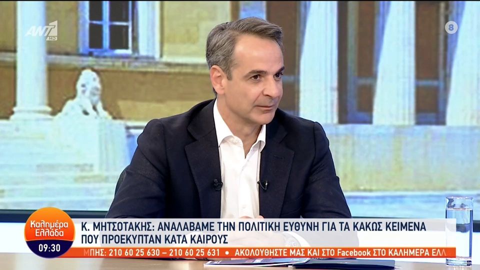 Μητσοτάκης