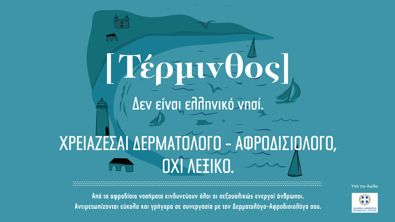 σεξουαλικώς μεταδιδόμενα νοσήματα