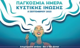 κυστική ίνωση