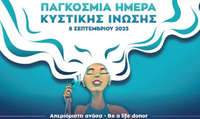 κυστική ίνωση