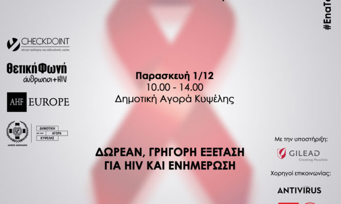 ΔΡΑΣΗ ΓΙΑ ΤΟ AIDS ΣΤΗΝ ΚΥΨΕΛΗ