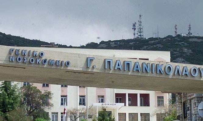 ΝΟΣΟΚΟΜΕΙΟ ΠΑΠΑΝΙΚΟΛΑΟΥ ΘΕΣΣΑΛΟΝΙΚΗ