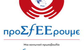 ΠΡΟΣFEEΡΟΥΜΕ
