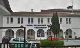 Μαμάτσειο Νοσοκομείο Κοζάνης