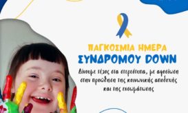 ΣΥΝΔΡΟΜΟ DOWN