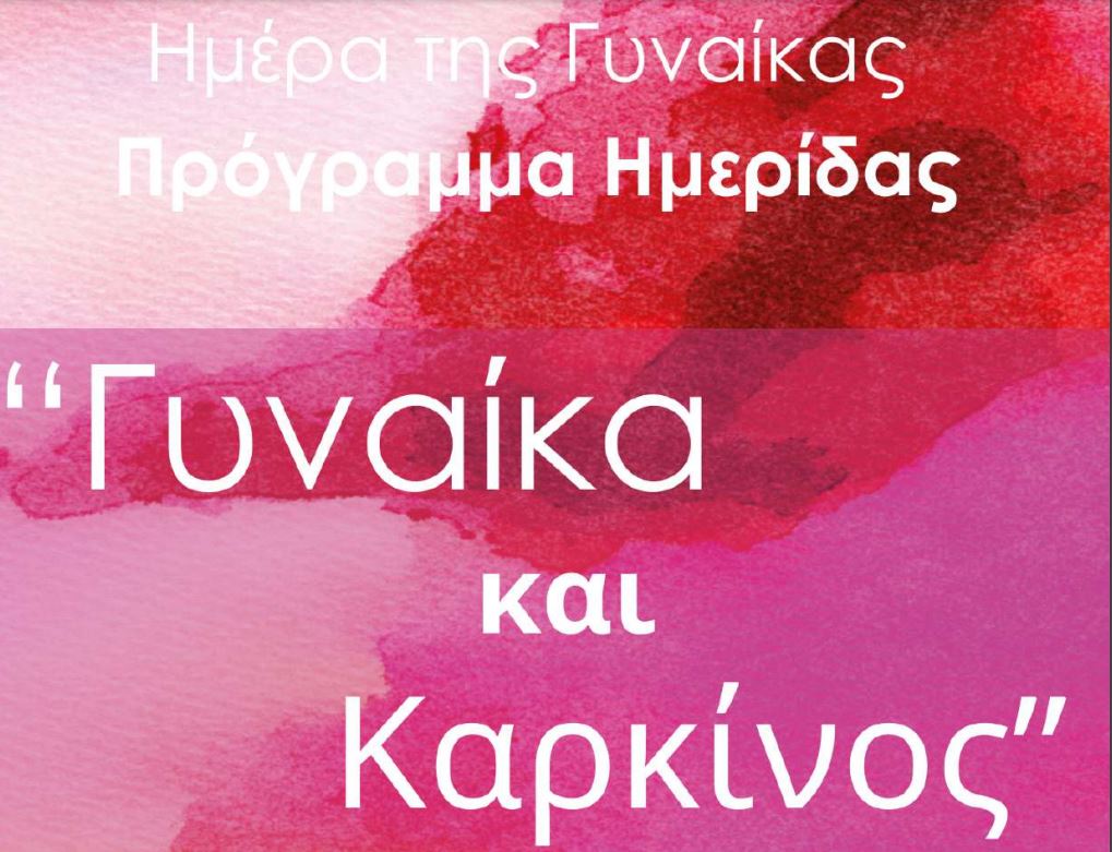 Παγκόσμια Ημέρα κατά του Καρκίνου
