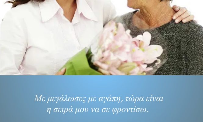 Alzheimer Hellas και... «Μην ξεχάσεις να με αγαπάς»