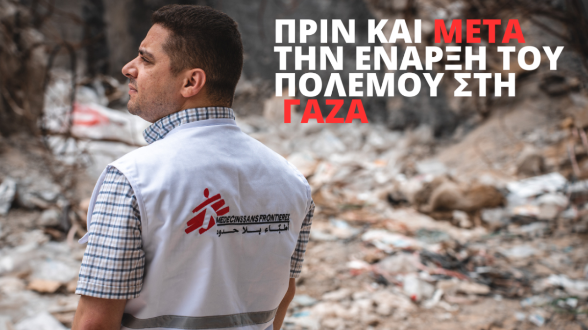 Γιατροί Χωρίς Σύνορα