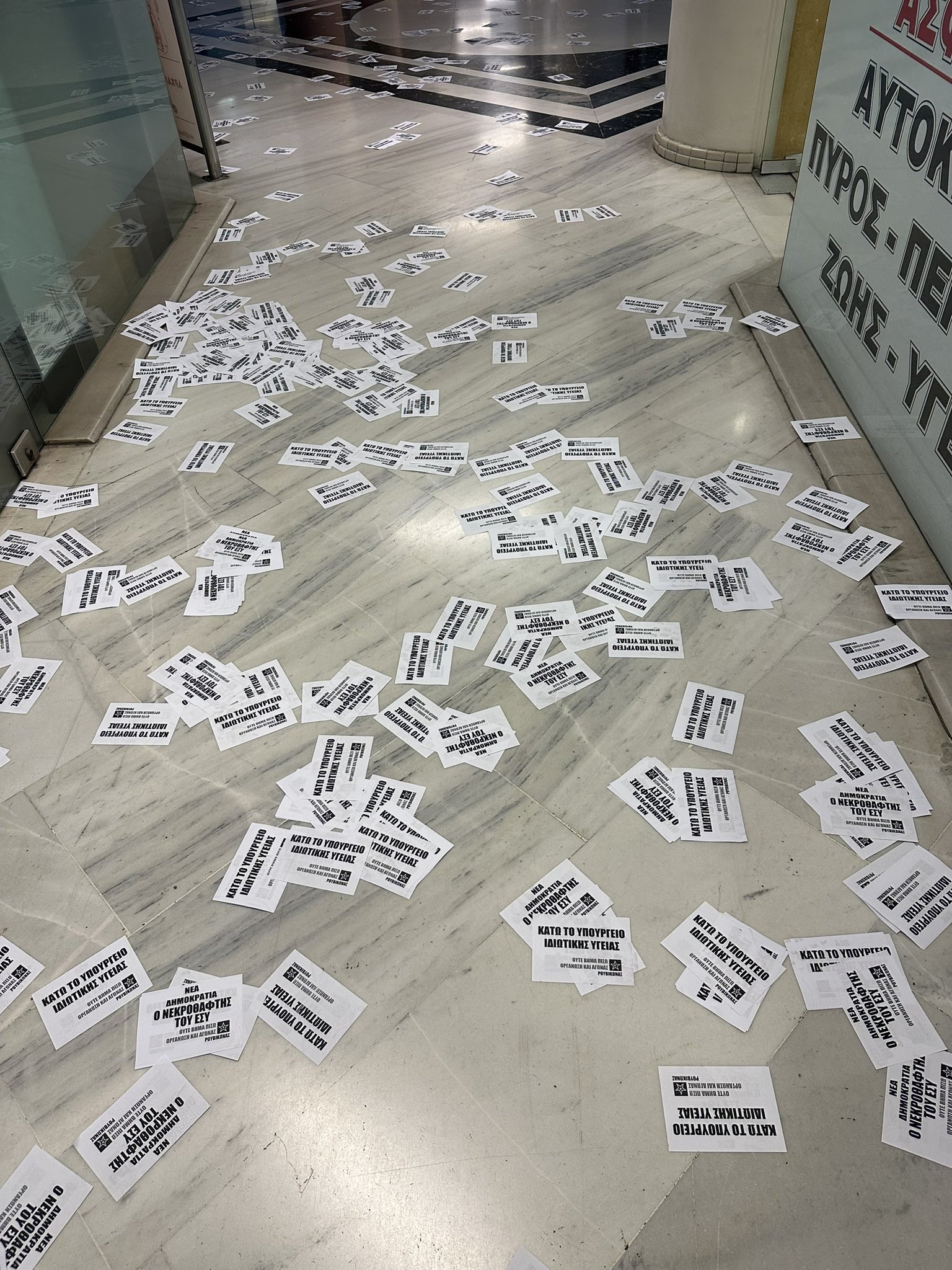 Φωτογραφία από την επίθεση του Ρουβίκωνα στην Ελληνική Αγωγή