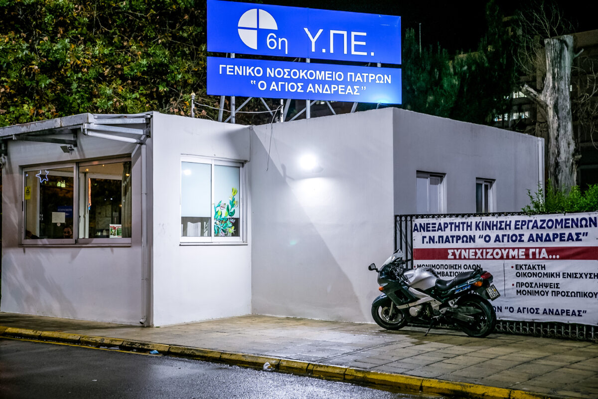 νοσοκομείο «Άγιος Ανδρέας»