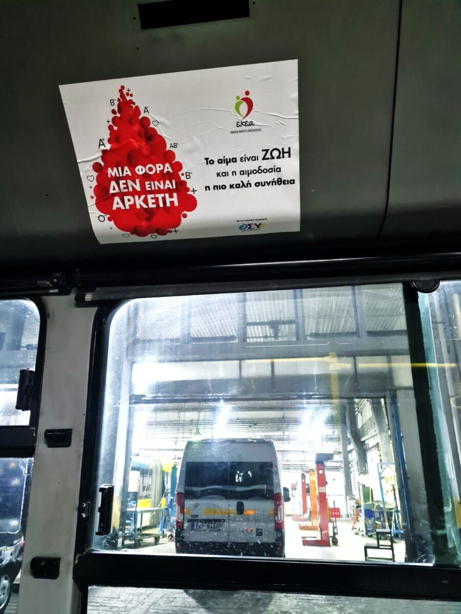 ΕΘΕΛΟΝΤΙΚΗ ΑΙΜΟΔΟΣΙΑ