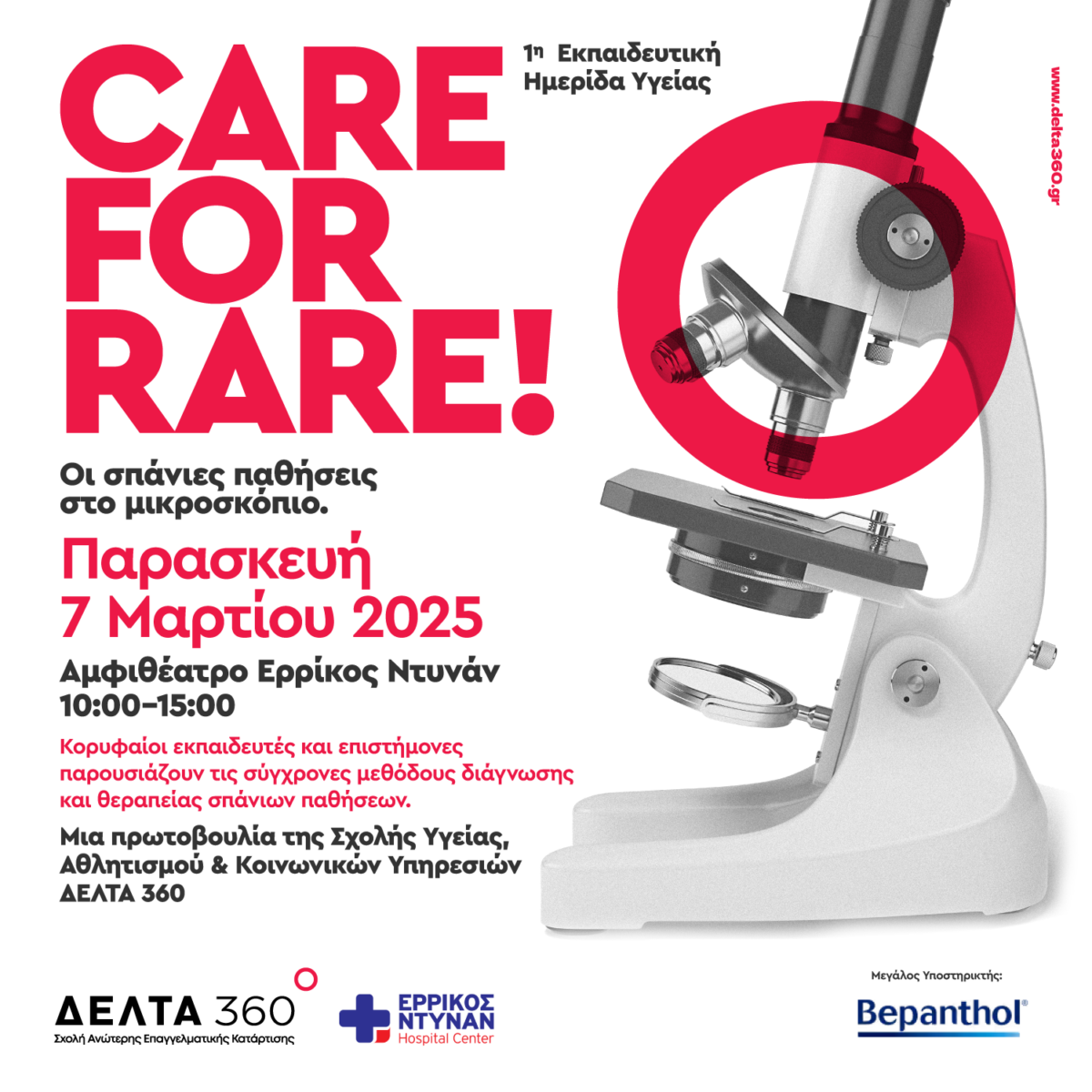 σπάνιες παθήσεις