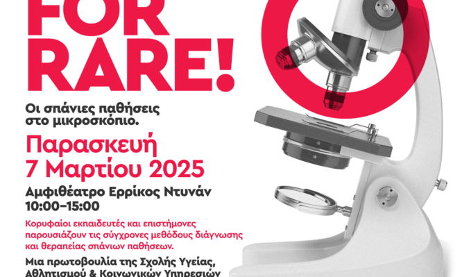 σπάνιες παθήσεις