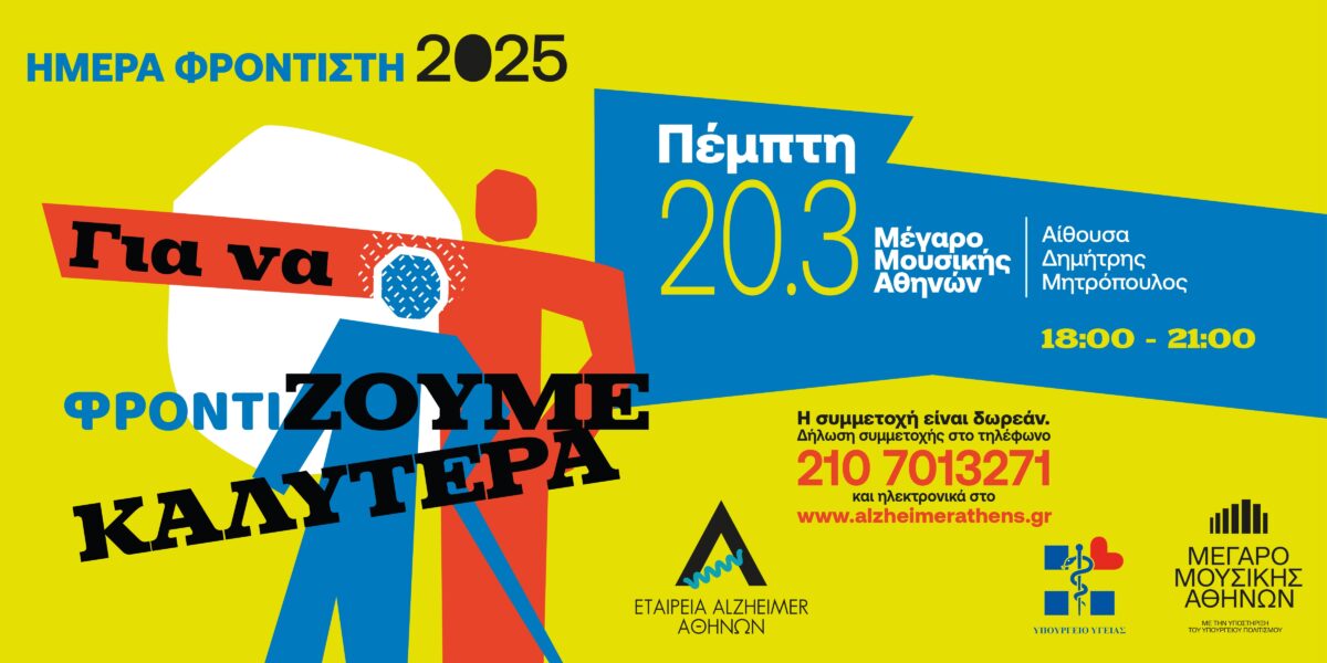 Ημέρα Φροντιστή ατόμων με άνοια: Ημερίδα ενημέρωσης και υποστήριξης από την Εταιρεία Alzheimer Αθηνών και το Μέγαρο Μουσικής Αθηνών