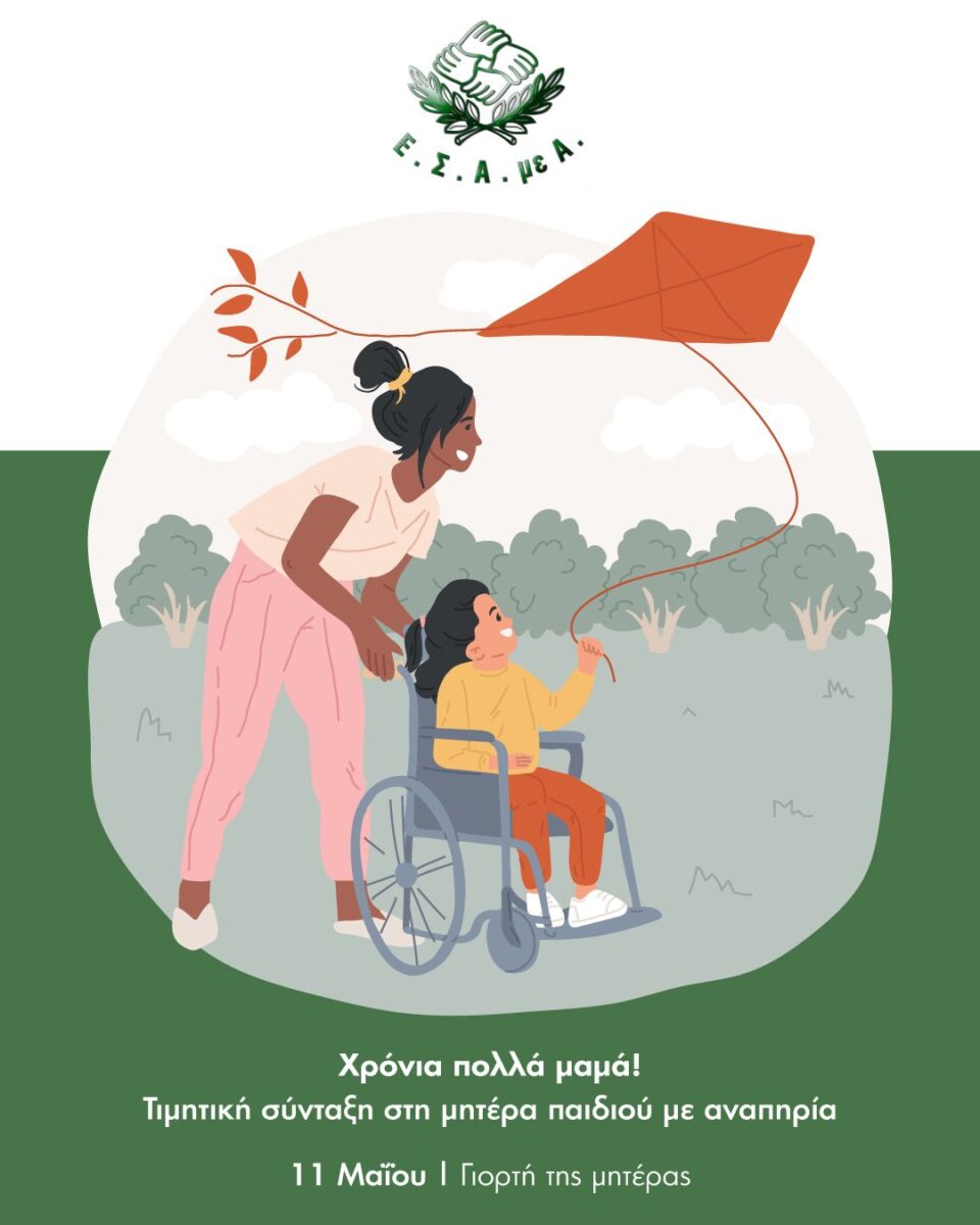 Γιορτή της Μητέρας: 11 Μαΐου δεν ξεχνάμε καμία μητέρα