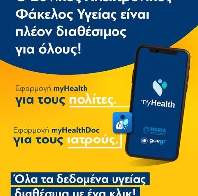 Αγαπηδάκη για Ηλεκτρονικό Φάκελο Υγεία: Μειώνουμε ταλαιπωρία, κόστος και ανισότητες
