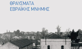 Ιατρική Σχολή ΑΠΘ: Άγνωστες πτυχές της ιστορίας της - Το πρώτο Ανατομείο και θραύσματα Εβραϊκής Μνήμης