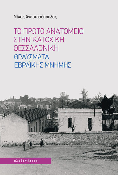 Ιατρική Σχολή ΑΠΘ: Άγνωστες πτυχές της ιστορίας της - Το πρώτο Ανατομείο και θραύσματα Εβραϊκής Μνήμης