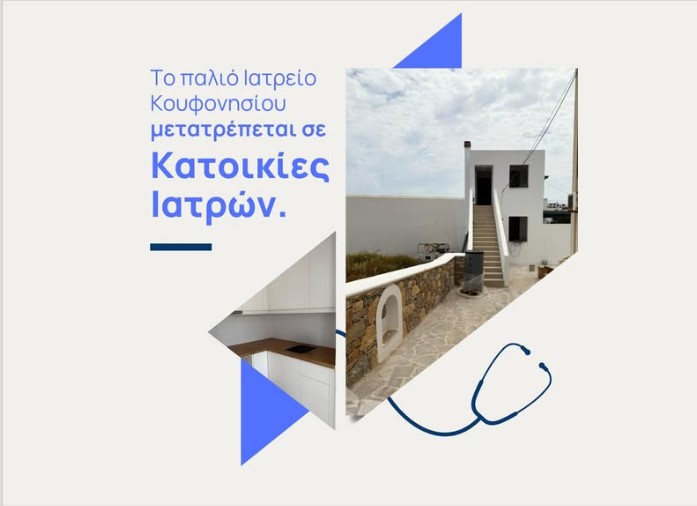 Σε κατοικίες γιατρών μετατρέπεται το παλιό Ιατρείο στο Κουφονήσι