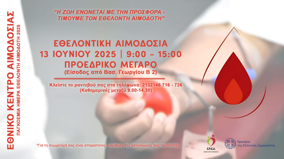 Στις 13 Ιουνίου η εθελοντική αιμοδοσία για την Παγκόσμια Ημέρα Εθελοντή Αιμοδότη στο Προεδρικό Μέγαρο