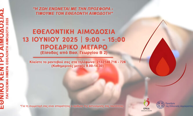 Στις 13 Ιουνίου η εθελοντική αιμοδοσία για την Παγκόσμια Ημέρα Εθελοντή Αιμοδότη στο Προεδρικό Μέγαρο