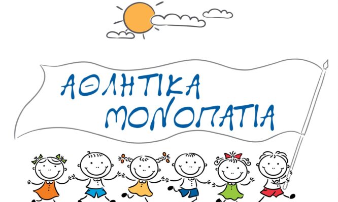 Αθλητικά Μονοπάτια