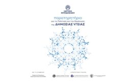 Παρατηρητήριο για τις Πολιτικές και την Οργάνωση της Δημόσιας Υγείας από το Ίδρυμα Μποδοσάκη