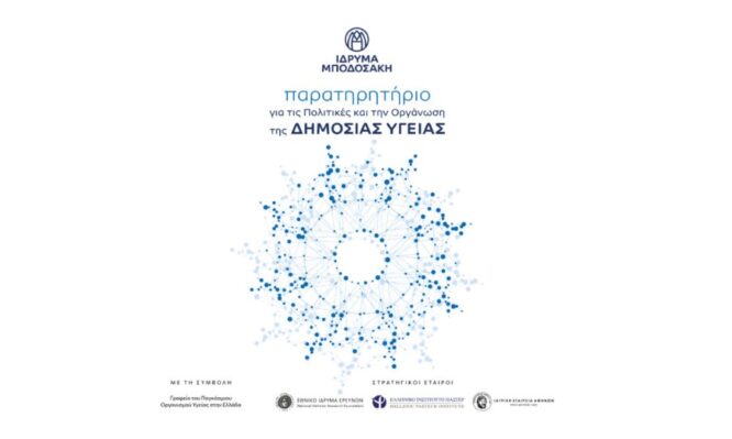 Παρατηρητήριο για τις Πολιτικές και την Οργάνωση της Δημόσιας Υγείας από το Ίδρυμα Μποδοσάκη