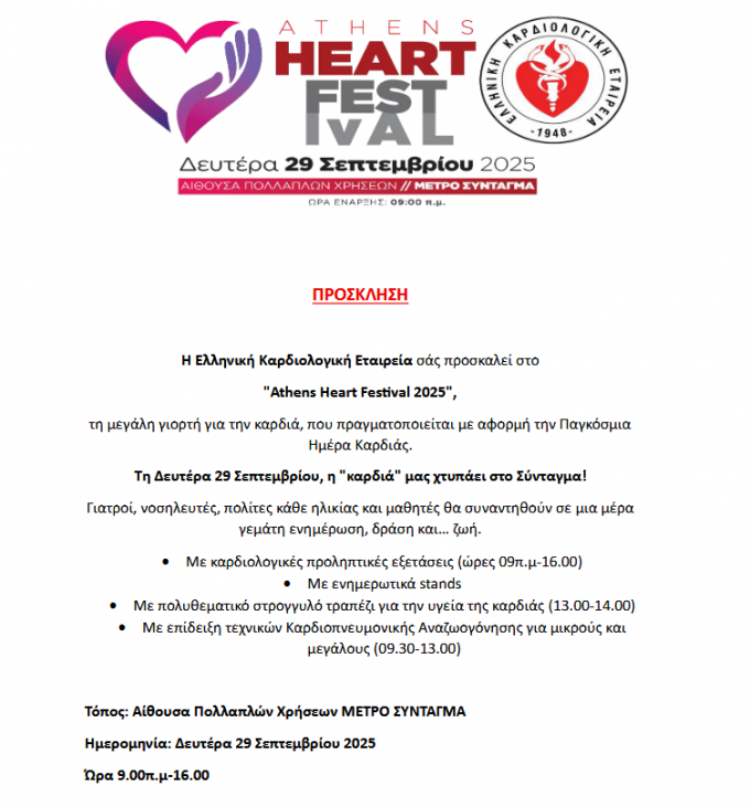 Το Athens Heart Festival 2025 αποτελεί τη σημαντικότερη κοινωνική δράση της Ελληνικής Καρδιολογικής Εταιρείας και διοργανώνεται για τρίτη συνεχόμενη χρονιά