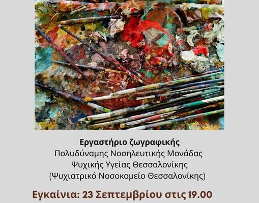 Ζωγραφική σε Αχαρτογράφητα Νερά: Μια έκθεση με έργα ασθενών που νοσηλεύτηκαν στο Ψυχιατρικό Νοσοκομείο Θεσσαλονίκης