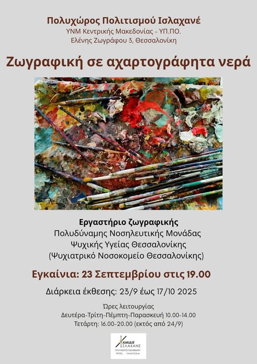 Ζωγραφική σε Αχαρτογράφητα Νερά: Μια έκθεση με έργα ασθενών που νοσηλεύτηκαν στο Ψυχιατρικό Νοσοκομείο Θεσσαλονίκης
