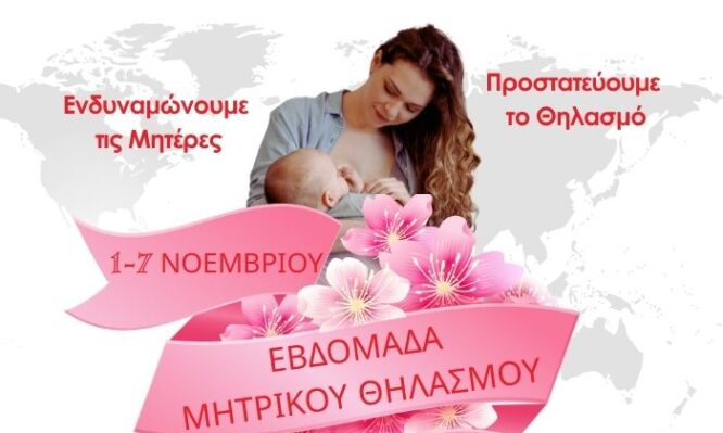εβδομάδα θηλασμού