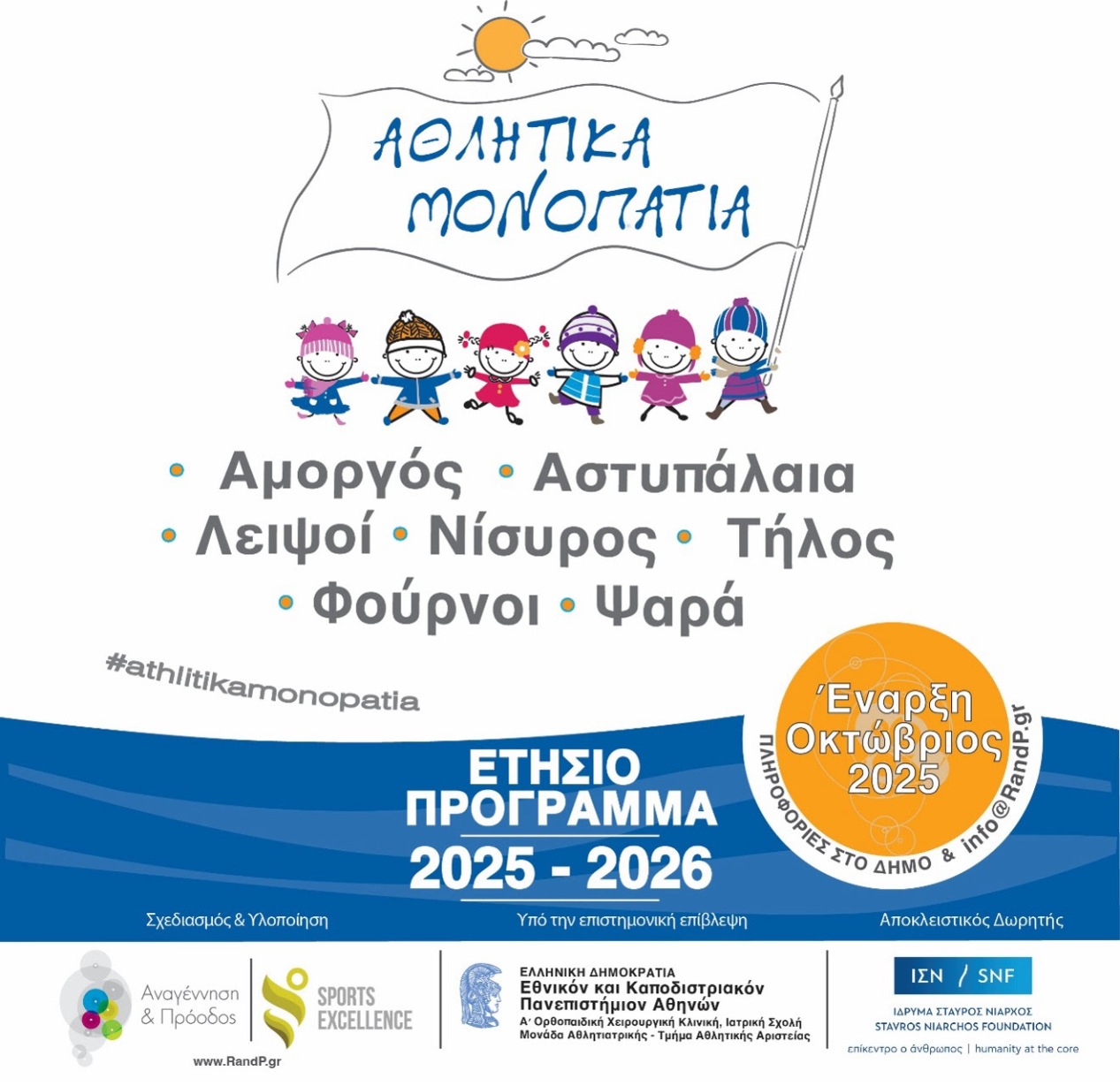 Αθλητικά Μονοπάτια