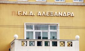 Αλεξάνδρα νοσοκομείο