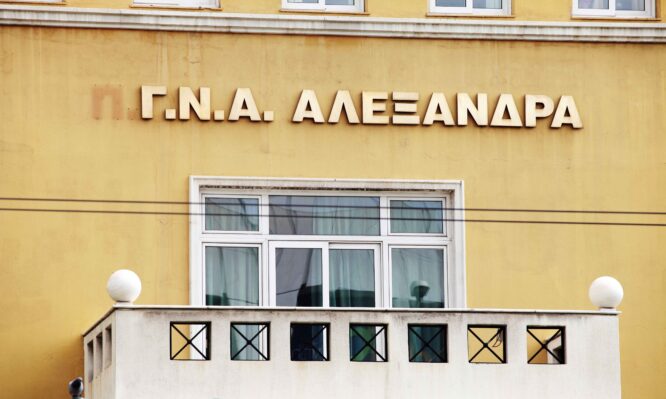 Αλεξάνδρα νοσοκομείο