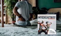 μυοσκελετικές παθήσεις