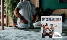 μυοσκελετικές παθήσεις