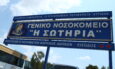 Νοσοκομείο Σωτηρία
